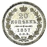 20 копеек 1857, СПБ-ФБ