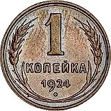 1 копейка 1924, гурт гладкий