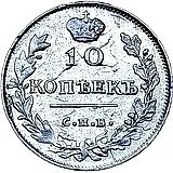 10 копеек 1815, СПБ-МФ