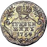 гривенник 1767, СПБ-TI