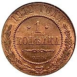 1 копейка 1912, СПБ