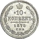 10 копеек 1875, СПБ-HI