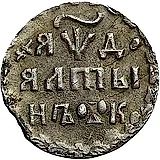 алтын 1704, БК, обозначение даты "ЯѰД". В знаке монетного двора вместо буквы «Б» треугольник