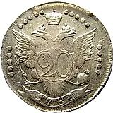 20 копеек 1784, СПБ