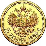 10 рублей 1886, (АГ)