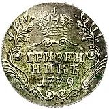гривенник 1779, СПБ
