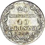20 копеек - 40 грошей 1842, MW