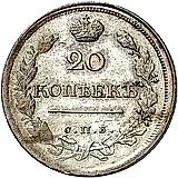 20 копеек 1818, СПБ-ПС
