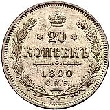 20 копеек 1890, СПБ-АГ