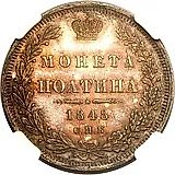 полтина 1848, СПБ-HI