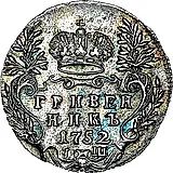 гривенник 1752, IШ