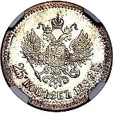 25 копеек 1886, (АГ)