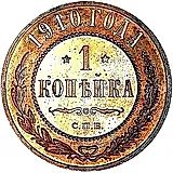 1 копейка 1910, СПБ