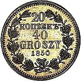 20 копеек - 40 грошей 1850, MW, бант двойной