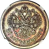 50 копеек 1886, (АГ)