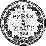 3/4 рубля - 5 злотых 1836, MW