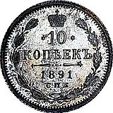 10 копеек 1891, СПБ-АГ