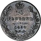 10 копеек 1834, СПБ-НГ