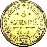 5 рублей 1853, СПБ-АГ