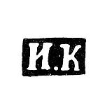 Hallmark of an Unknown Master from Vologda - Initials "I.K" - 1843-1845