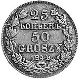 25 копеек - 50 грошей 1844, MW