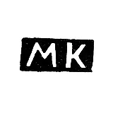 Master's Mark of Kreknin Mikhail - Kirov (Khlynov, Vyatka) - initials "MK" - 1852-1877