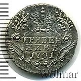 гривенник 1791, СПБ