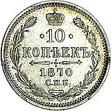 10 копеек 1870, СПБ-HI