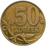 50 копеек 2007, М, перепутка