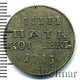 5 копеек 1713