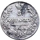 5 копеек 1814, СПБ-ПС