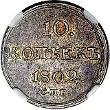 10 копеек 1802, СПБ-АИ