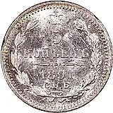 5 копеек 1891, СПБ-АГ