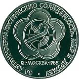 1 рубль 1985, фестиваль молодежи и студентов Proof