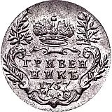 гривенник 1757, МБ