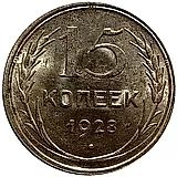 15 копеек 1928