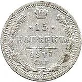 15 копеек 1877, СПБ-HI
