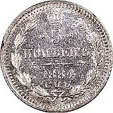 5 копеек 1884, СПБ-АГ