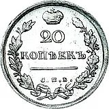 20 копеек 1814, СПБ-МФ