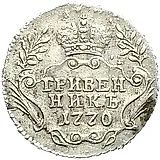 гривенник 1770, ММД