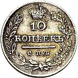 10 копеек 1825, СПБ-ПД