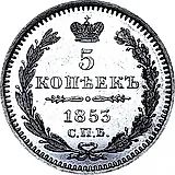 5 копеек 1853, СПБ-HI