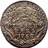 гривенник 1768, СПБ-TI