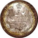 5 копеек 1885, СПБ-АГ
