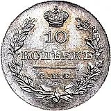 10 копеек 1828, СПБ-НГ