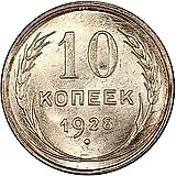 10 копеек 1928