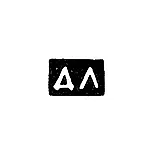 Master's Mark of Demyan Fedorovich Lubetsky - Kiev - initials "DL" - 1780