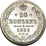 20 копеек 1883, СПБ-АГ