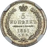 5 копеек 1851, СПБ-ПА