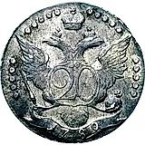 20 копеек 1789, СПБ